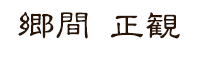 日本画家　郷間正観